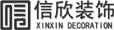 深圳信欣裝修公司